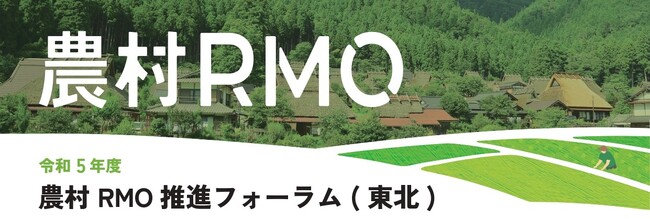 東武トップツアーズ、東北農政局との共催により「農村RMO推進フォーラム」を実施