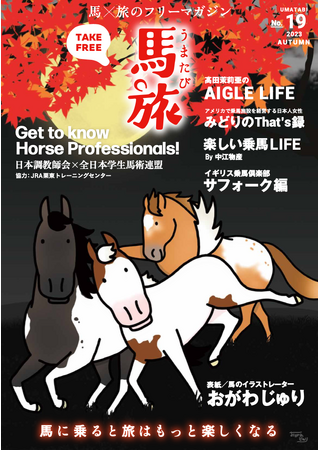 ～馬に乗ると旅はもっと楽しくなる～　馬×旅のフリーマガジン馬旅2023秋号をリリース