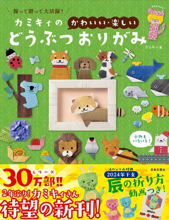 簡単なのに、かわいい！ますます進化するカミキィさんのおりがみ作品が満載！『カミキィの＜かわいい・楽しい＞どうぶつおりがみ』10/4発売