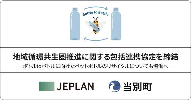 株式会社JEPLANが、北海道当別町と地域循環共生圏推進に関する包括連携協定を締結