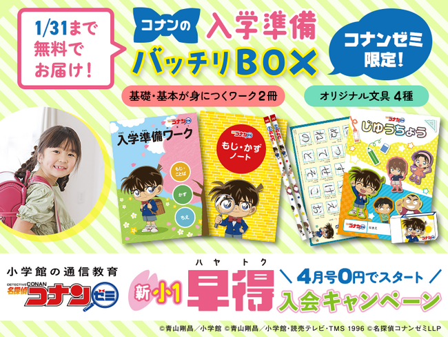 学習面の入学準備におススメ! 学習の基礎が身につくワーク&オリジナル文房具セット「コナンの入学準備バッチリBOX」登場