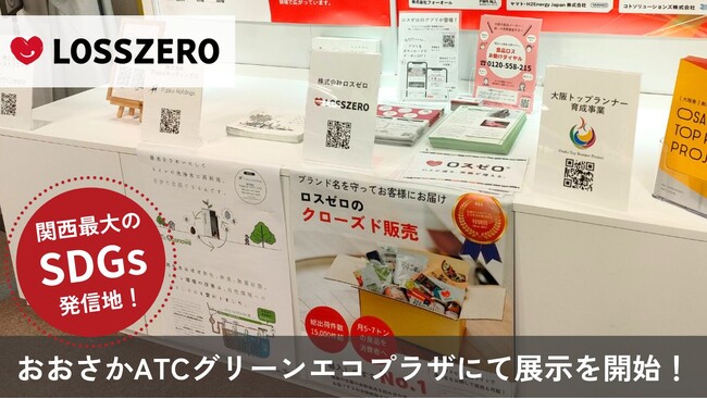 ロスゼロが「おおさかATCグリーンエコプラザ」にて展示を開始。年間10万人来場の環境ビジネス展示場にて、もったいないを活かす食品ロス対策を発信。