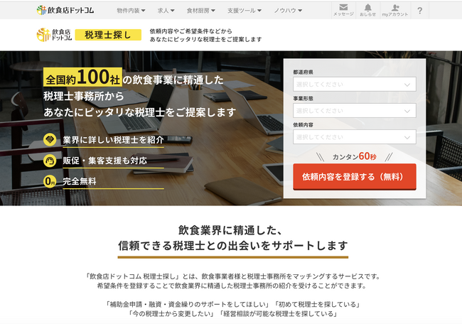 飲食店と税理士事務所のマッチングサービス「飲食店ドットコム 税理士探し」を本日10月3日より本格開始