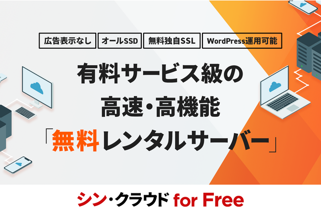 有料サービス級の高速・高機能なサーバー環境を広告表示なし、かつ《完全無料》で利用できる！レンタルサーバーサービス『シン・クラウド for Free』をリリース
