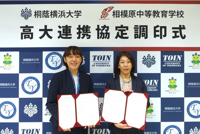 【桐蔭横浜大学】神奈川県立相模原中等教育学校と高大連携協定を締結