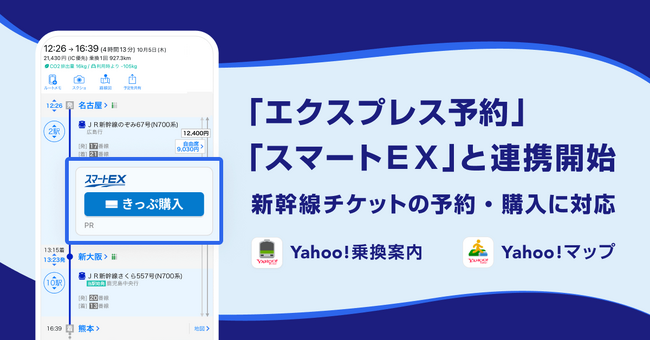 【Yahoo!乗換案内とYahoo!マップ】JR東海と連携し、ネット予約＆チケットレス乗車サービス「エクスプレス予約」「スマートEX」で新幹線チケットの予約・購入が可能に