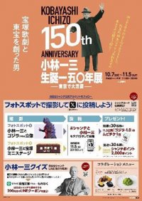 いよいよ開催！「小林一三生誕一五〇年展　―東京で大活躍―」キャンペーン・タイアップ情報のお知らせ