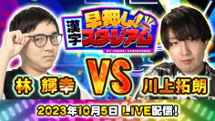 東大卒クイズプレイヤー川上拓朗さん・林輝幸さんとオンライン対戦！
Nintendo Switch「早押し！漢字スタジアム」コラボ配信決定のお知らせ