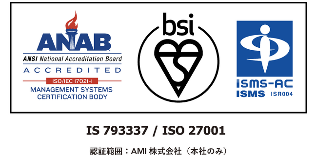 研究開発型スタートアップのAMIがISMS認証「ISO/IEC 27001：2013」を取得