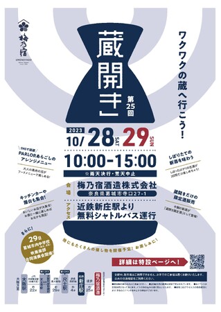 第25回 梅乃宿蔵開きを10月28日、29日に開催