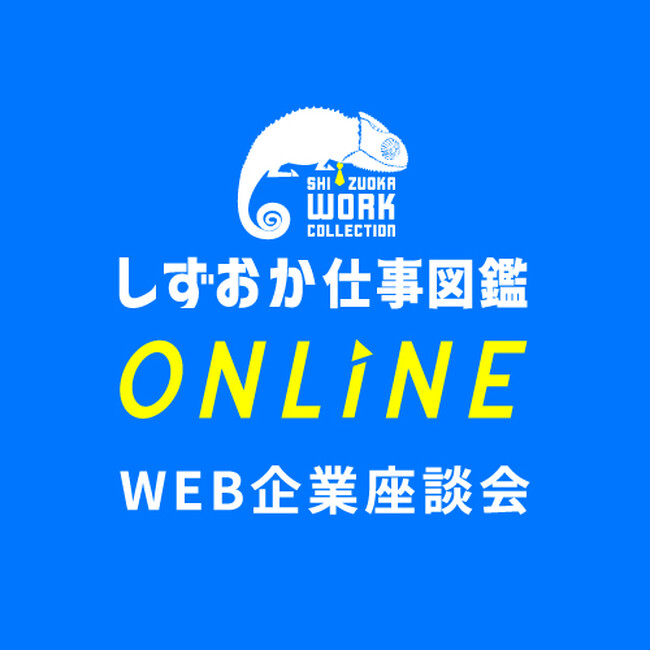 しずおか仕事図鑑Online！　新卒学生向けWeb企業座談会　建築・土木特集を配信！