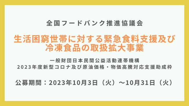 食料支援を行う非営利団体向けの助成事業の公募を開始いたしました