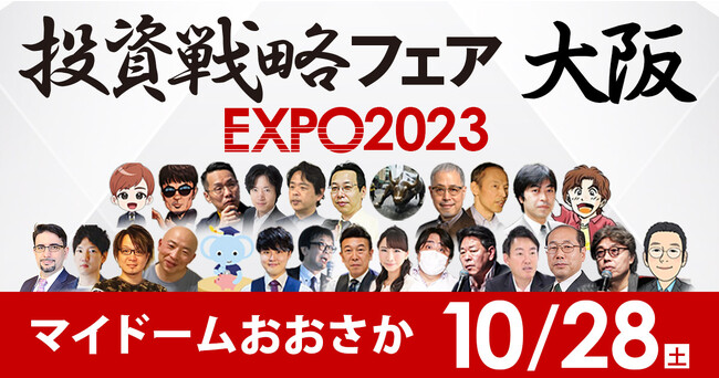 人気の米国株投資ブロガー“たぱぞう”さんが登壇！「投資戦略フェアEXPO2023大阪」へのセミナー協賛および出展のお知らせ