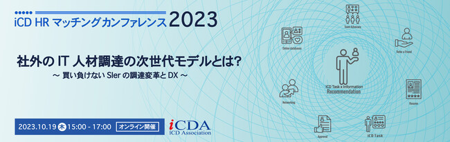 iCD HRマッチングカンファレンス2023 10月19日（木）開催