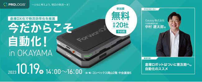プロロジスセミナー「今だからこそ自動化！ IN OKAYAMA」を2023年10月19日に開催します