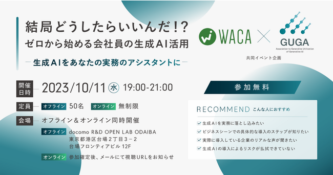 【10/11(水)19:00～・参加費無料】WACA×GUGA共催イベント「結局どうしたらいいんだ！？ ゼロから始める会社員の生成AI活用 ～生成AIをあなたの実務のアシスタントに～」を開催
