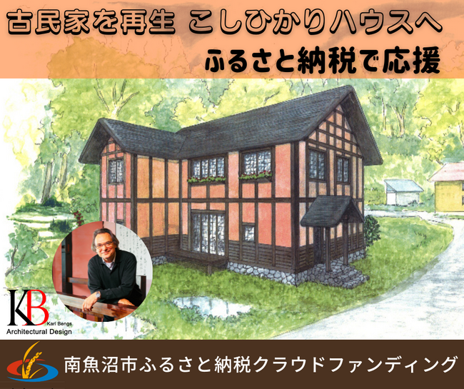 【第２弾】新潟・南魚沼市　ふるさと納税型クラウドファンディングで、多世代交流拠点【こしひかりハウス】整備事業プロジェクトを開始