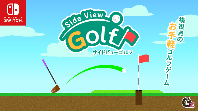 Nintendo Switch用ソフト ゴルフゲーム「サイドビューゴルフ」アップデート（ver.1.0.1）配信のお知らせ