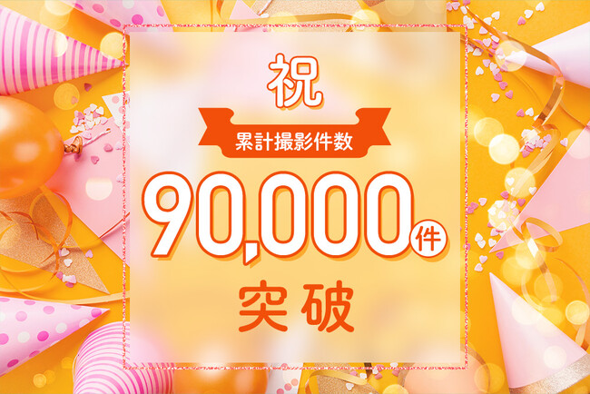 出張撮影サービス「OurPhoto」、累計撮影件数90,000件を突破！