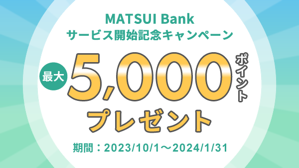 「MATSUI Bankサービス開始記念キャンペーン」開催 ～新規口座開設等で最大5,000円分の松井証券ポイントをプレゼント～