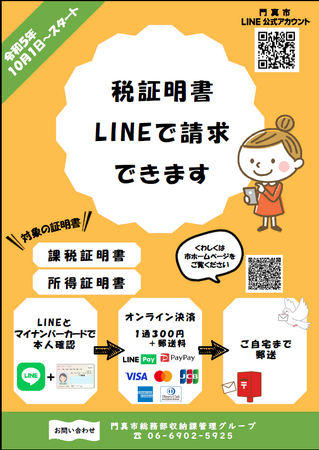 税証明書をLINEで請求できるようになりました