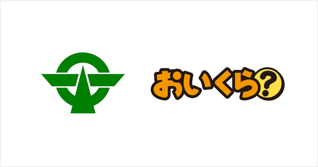 東京都小平市が「おいくら」との連携による　不要品リユース事業をスタート
