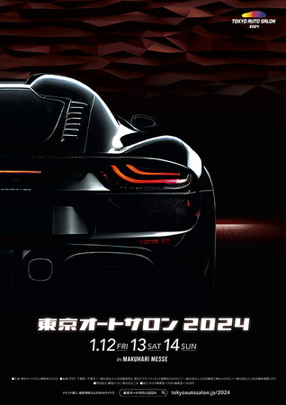 世界最大級のカスタムカーの祭典!　　　　　　　　　　　　　　　　　　　　『TOKYO AUTO SALON 2024』2024年1月12日～14日の3日間 幕張メッセで開催!
