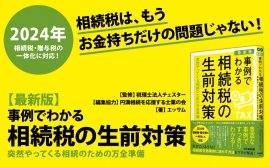税理士法人チェスター監修『【最新版】事例でわかる相続税の生前対策~突然やってくる相続のための万全準備~』2023年9月20日刊行 税理士法人チェスター監修『【最新版】事例でわかる相続税の生前対策~突然やってくる相続のための万全準備~』2023年9月20日刊行