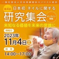 日本保健福祉ネイリスト協会、ネイルを中心とした福祉美容の「研究集会」を11月4日(土)にオンラインで開催