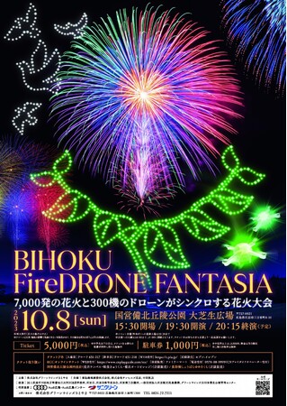 【日本初！！】花火とドローンが完全にシンクロする花火大会「BIHOKU FireDRONE FANTASIA」2023年10月8日開催！！国営備北丘陵公園