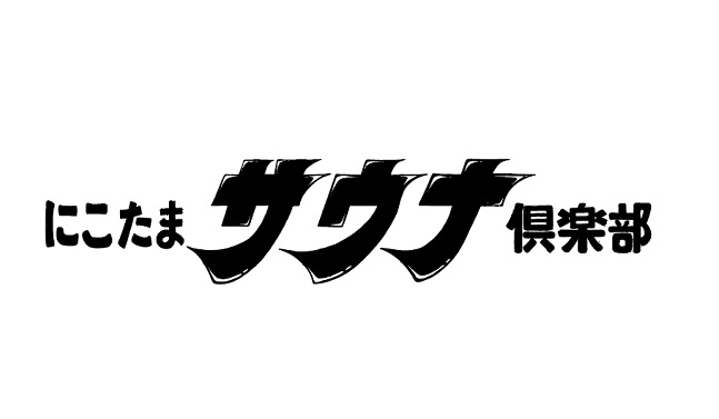 【玉川高島屋】初開催！心も体も“ととのう”ようなひとときを。　「にこたまサウナ倶楽部」