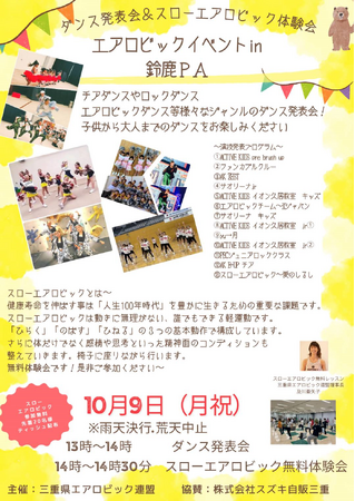 E1A 新名神 鈴鹿PA（集約）　にて「エアロビックイベント in 鈴鹿PA」を開催！