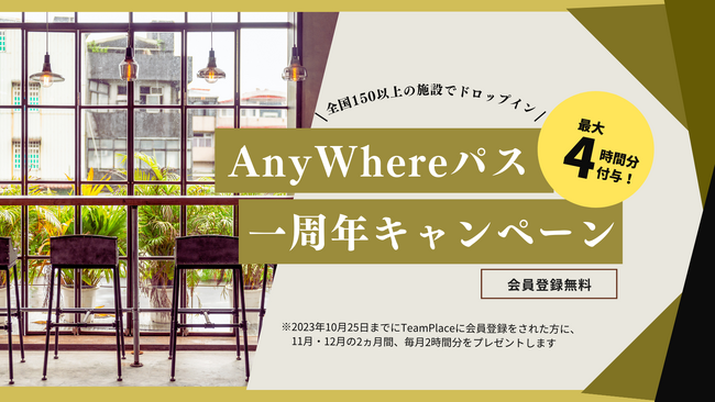 仕事場のサブスクリプションサービス『AnyWhereパス』、登録者全員、月2時間分無料配布キャンペーン開催！
