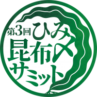 富山県氷見市から昆布〆文化を首都圏へ発信　「第3回ひみ昆布〆サミット」を10月から首都圏と氷見市で同時開催