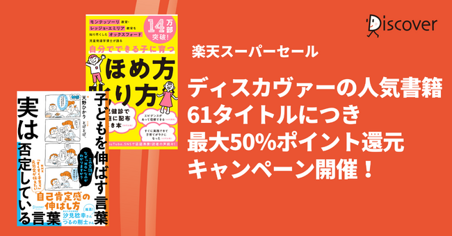 ディスカヴァーの人気書籍61点が、最大50％ポイントバック！楽天ブックスのスーパーセール開催中