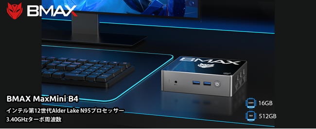 【新品登場】BMAXニューパソコンの「B4」はAmazonで販売します。第12世代 N95 16GB+256GB、20,999円超激安値で販売中！