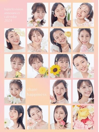 『フジテレビアナウンサーカレンダー2024 share happiness』が10月18日より発売開始！プロデューサーは海老原優香アナが初挑戦。 堤礼実、井上清華、原田葵アナの先行カットも特別に！
