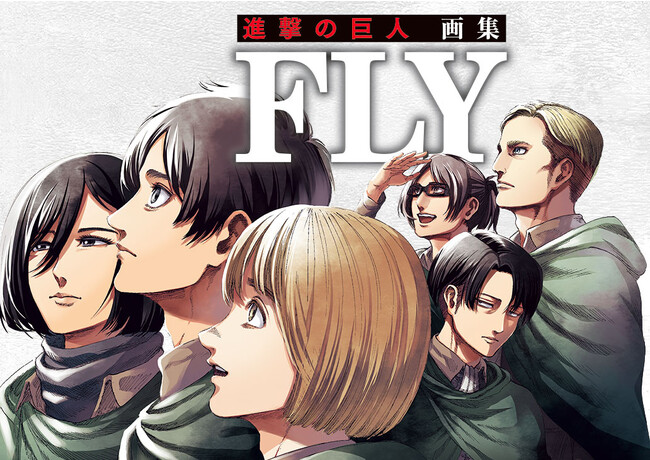 『進撃の巨人』、全世界待望の画集「進撃の巨人 画集 FLY」予約受付スタート！！！
