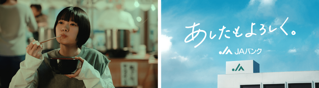 杉咲花さん主演のJAバンク新TVCMが10月５日（木）より放映開始！