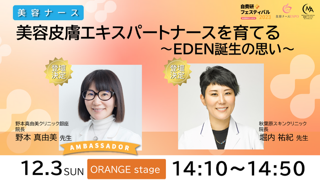 【登壇情報！野本真由美先生×堀内祐紀先生】美容皮膚エキスパートナースを育てる～EDEN誕生の思い～　『自費研フェスティバル2023』