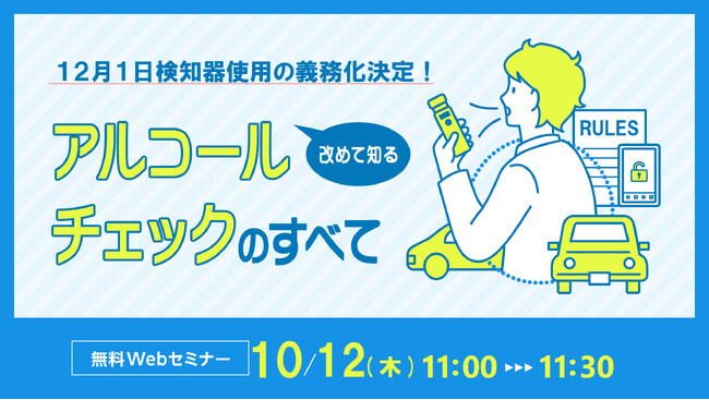 12月からアルコールチェックの義務化が正式決定！東海理化の「Bqey」が、アルコールチェック義務化の内容や、アルコール検知器を紹介するウェビナーを開催します。