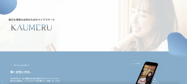 日々頑張る女性を応援するライブコマース「カウメル」8日(日)にコーヒーフィルターをライブコマース販売！