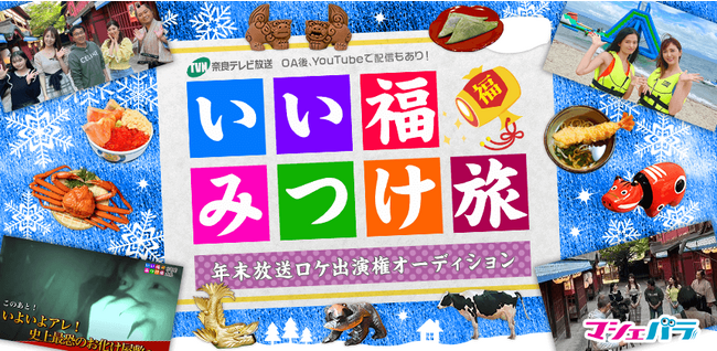 奈良テレビの旅番組「いい福みつけ旅」 2023年を締めくくる年末放送の出演者を募集！