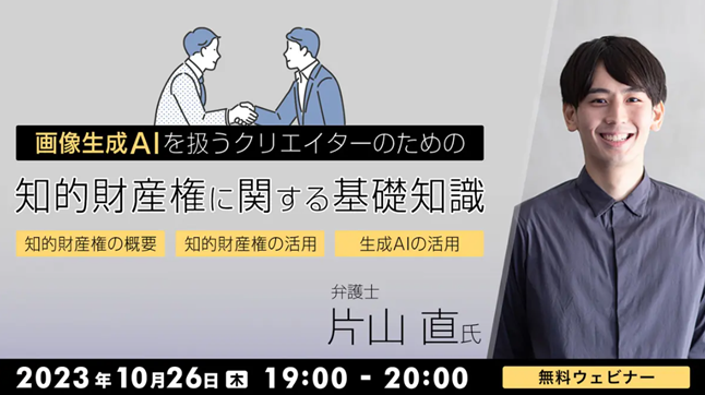 生成AIを正しく活用するために知的財産権を学ぼう！ 10/26（木）無料セミナー「画像生成AIを扱うクリエイターのための 知的財産権に関する基礎知識」