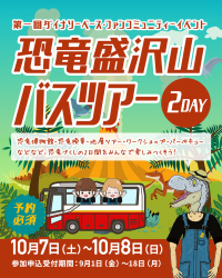 北陸新幹線 福井―敦賀開業目前！恐竜王国・福井を満喫　「第一回ダイナソーベースファンコミュニティーイベント」を10月7日(土)・8日(日)に開催