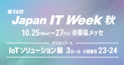 デジオンが提供するサイバーセキュリティサービスとリモート機器管理サービスが、10月25日から開催される第14回 Japan IT Week 秋「IoTソリューション展」に出展