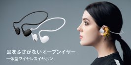 耳を完全に塞がないオープンイヤータイプのワイヤレスステレオイヤホンを株式会社PGAが10月下旬より新発売