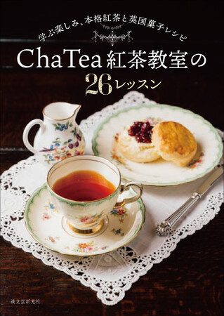 本格紅茶を教えるChaTea紅茶教室が教える26のレッスンと英国菓子レシピをご紹介！