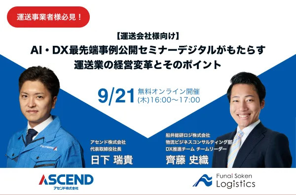 【講演レポート】デジタルがもたらす運送業の経営変革とポイントを解説した「AI・DX最先端事例公開セミナー （アセンド株式会社様 主催）」にて、船井総研ロジの経営コンサルタントが講演しました