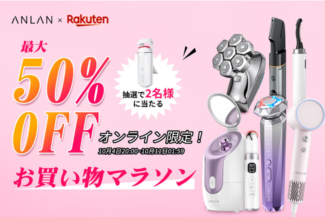 【楽天お買い物マラソン開催中！】ANLAN健康▪美容家電が最大50%OFFになるクーポン配布中！